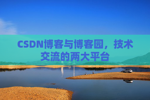 CSDN博客与博客园，技术交流的两大平台